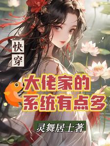 快穿大佬要上天 快穿大佬要上天