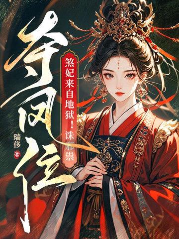 煞妃狠彪悍免费阅读 煞妃狠彪悍免费阅读