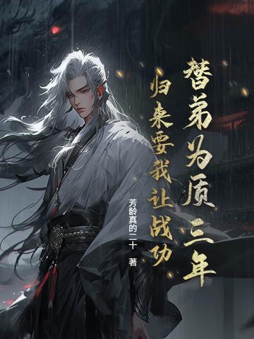 替弟出嫁夫君是断袖 替弟出嫁夫君是断袖