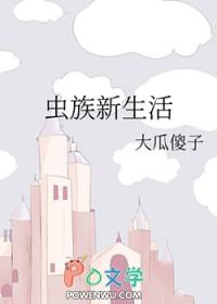 虫族生活笔记免费阅读 虫族生活笔记免费阅读