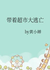 带着超市大逃亡提取码 带着超市大逃亡提取码