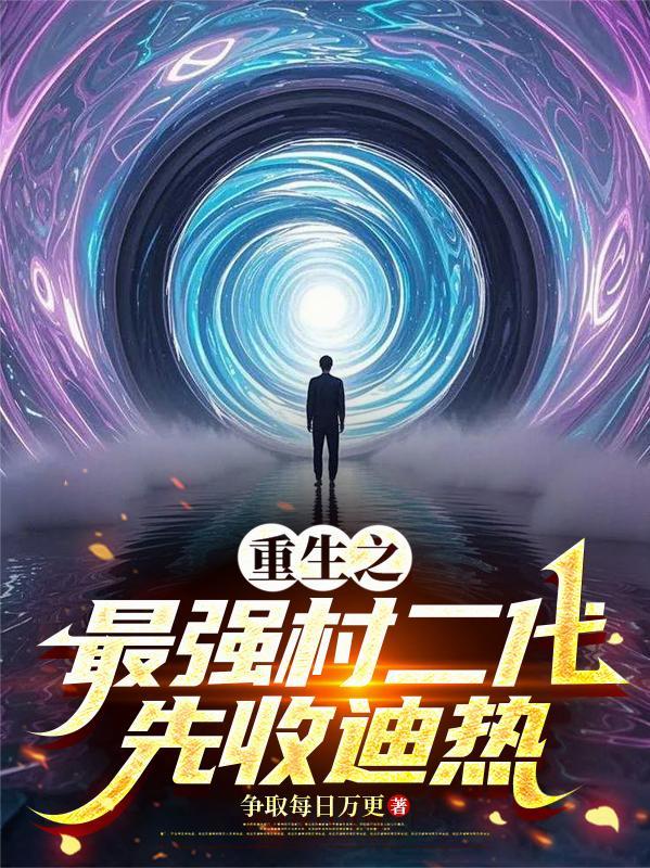 重生之最强星二代 重生之最强星二代