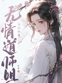 无情道师兄会读心 无情道师兄会读心