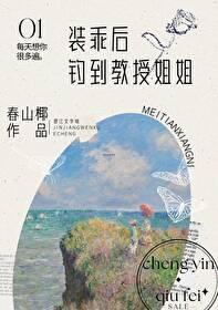 装乖后钓到教授姐姐番外作者春山椰 装乖后钓到教授姐姐番外作者春山椰