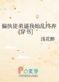 偏执徒弟看上我 偏执徒弟看上我