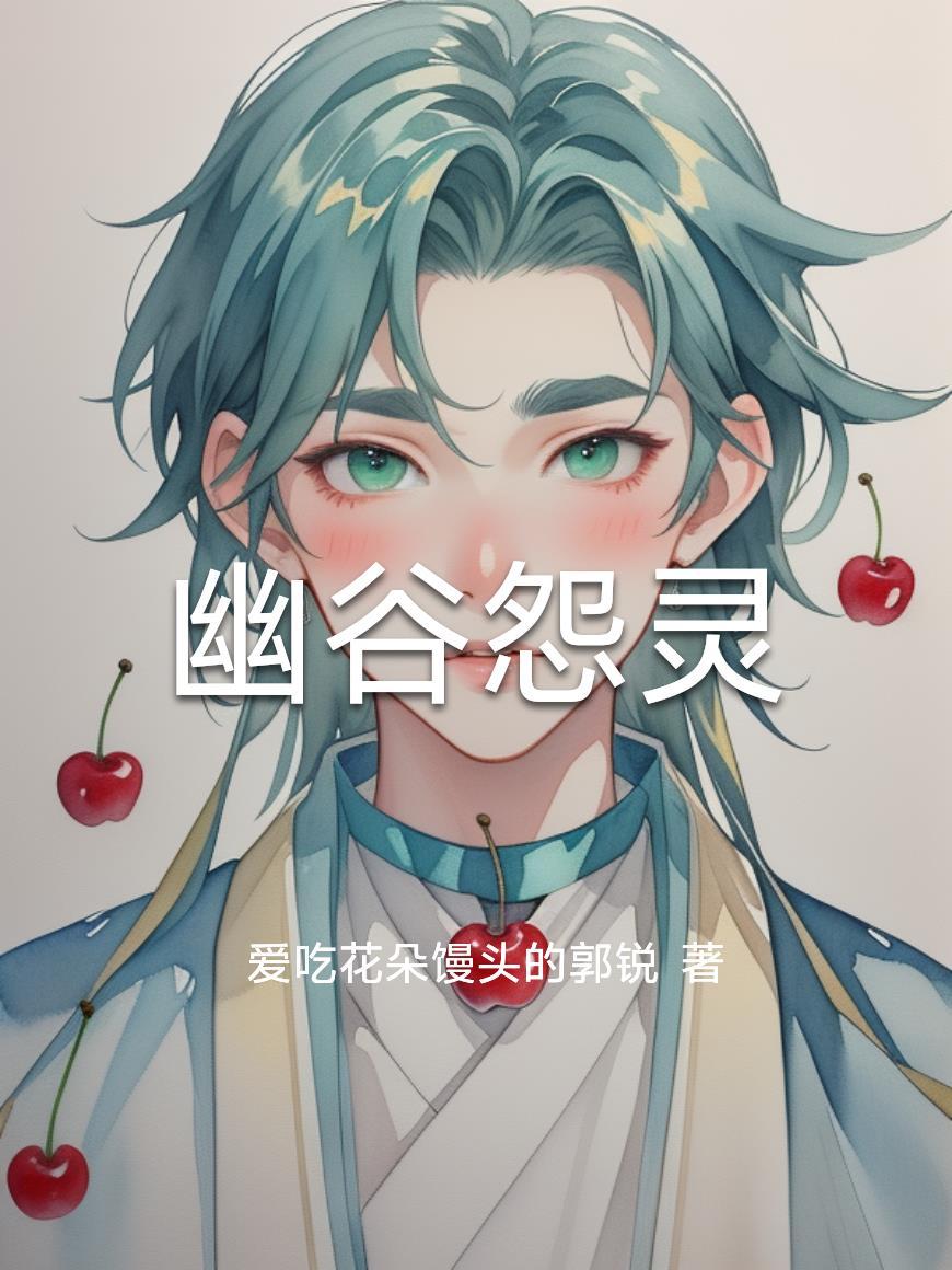 幽谷怨灵电影免费观看 幽谷怨灵电影免费观看