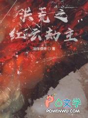洪荒之红云劫主txt 洪荒之红云劫主txt
