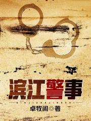 滨江警事无错版 滨江警事无错版