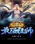 万界之最强祖师免费阅读 万界之最强祖师免费阅读