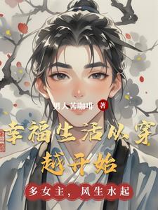 穿越幸福人生 穿越幸福人生