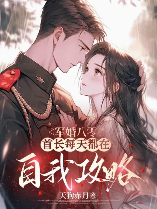 军婚也缠绵首长宠妻甜蜜蜜 军婚也缠绵首长宠妻甜蜜蜜