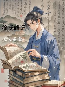 徐氏怎么样 徐氏怎么样