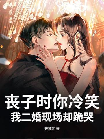 我二婚现场却跪哭了 我二婚现场却跪哭了