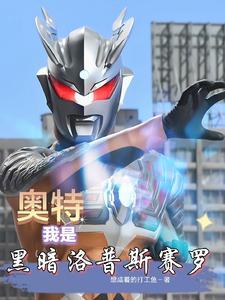 穿越我是黑暗洛普斯 穿越我是黑暗洛普斯