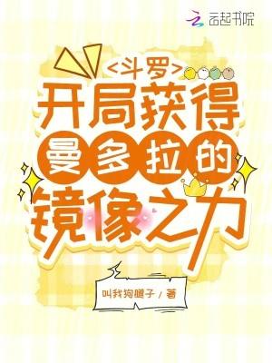 斗罗开局获得曼多拉的镜像之力起点读书 斗罗开局获得曼多拉的镜像之力起点读书