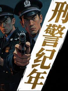 刑侦破案片 刑侦破案片