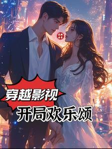 穿越影视世界有欢乐颂的 穿越影视世界有欢乐颂的