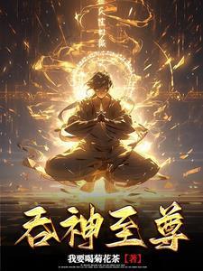 吞神至尊TXT 吞神至尊TXT