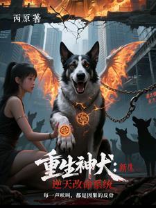 重生神犬天道酬勤
