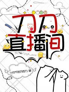 刀刀在哪里直播 刀刀在哪里直播