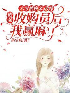 六零改嫁废品收购员后我赢麻了168 六零改嫁废品收购员后我赢麻了168