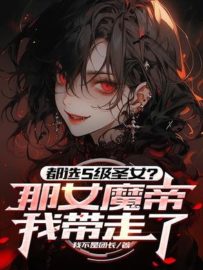 魔帝神女 魔帝神女