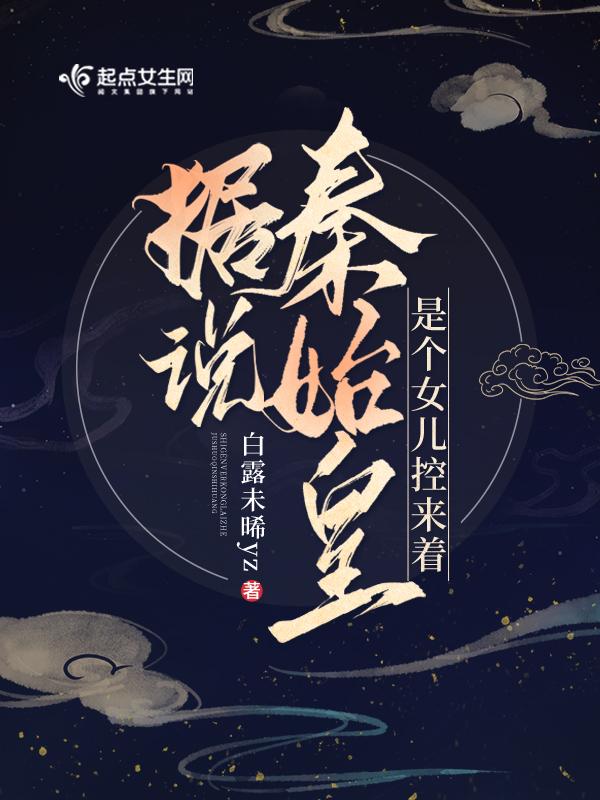 秦始皇的小女儿 秦始皇的小女儿