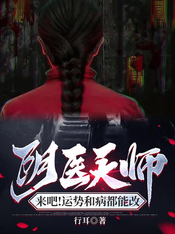 来吧!运势和病都能改TXT 行耳 来吧!运势和病都能改TXT 行耳