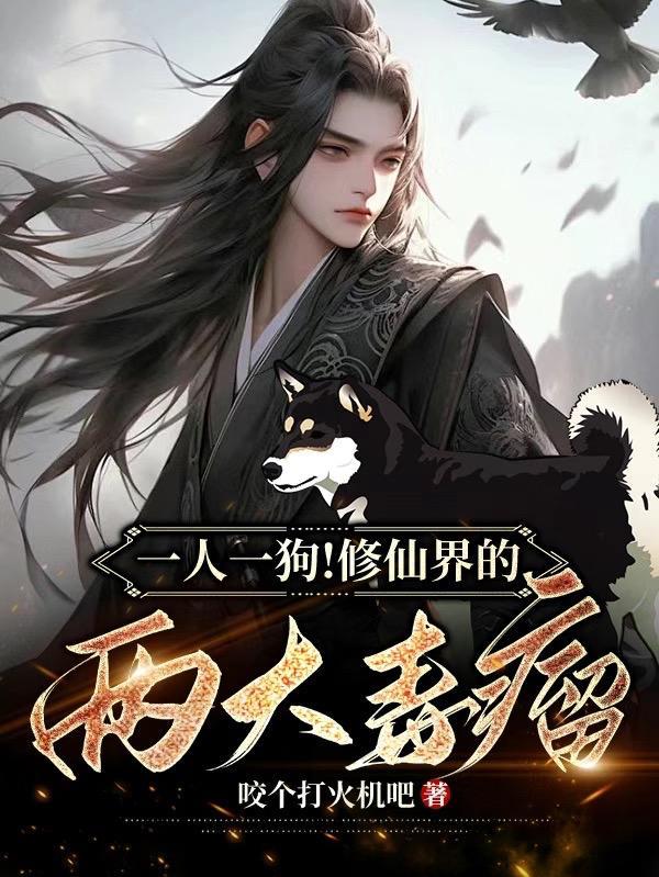 一人一犬玄幻 一人一犬玄幻