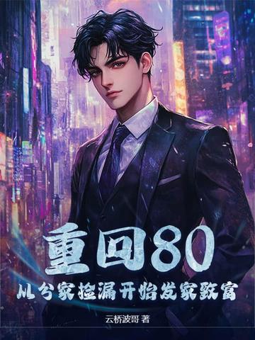 重回八零发家致富小媳妇免费阅读 重回八零发家致富小媳妇免费阅读