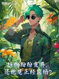 植物发生变异的坏处 植物发生变异的坏处