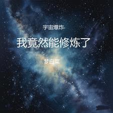 宇宙爆炸后的图片 宇宙爆炸后的图片