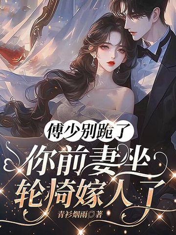 傅少今晚跪下了吗 傅少今晚跪下了吗