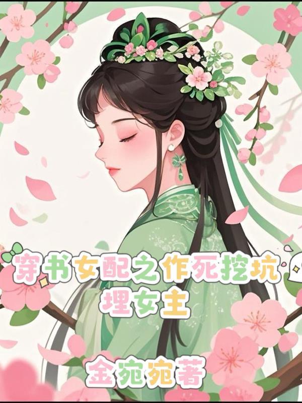 穿书女配我努力作死 穿书女配我努力作死