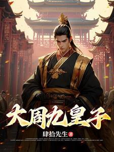 大周皇太子笔趣阁 大周皇太子笔趣阁