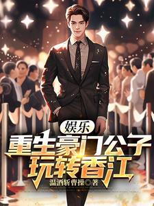 重生到豪门公子 重生到豪门公子