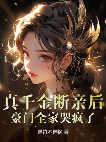 真千金离开家 真千金离开家
