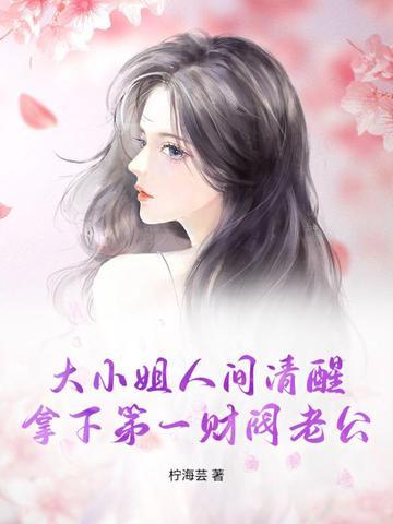 大小姐靠花钱成为首富 大小姐靠花钱成为首富