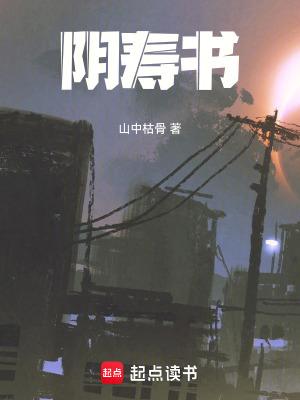 阴寿书无弹窗 书旗 阴寿书无弹窗 书旗