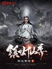镇世神主 镇世神主