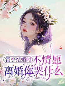 报告总裁夫人逃跑了 报告总裁夫人逃跑了