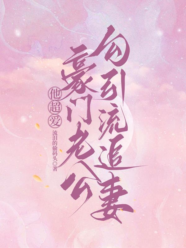 大佬他总钩我撩他 大佬他总钩我撩他