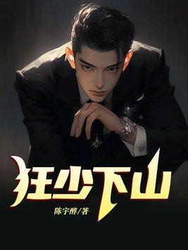 狂少出山 狂少出山