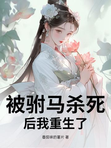 驸马公主已被杖毙快穿文 驸马公主已被杖毙快穿文