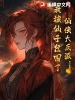 仙侠文中我he了反派大魔王 仙侠文中我he了反派大魔王