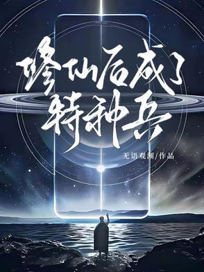 修仙特种兵的 修仙特种兵的