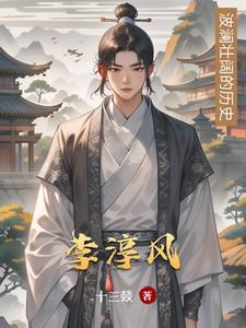 李淳风 武则天 李淳风 武则天
