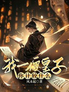 我一傻皇子你计较什么最新章节更新时间 我一傻皇子你计较什么最新章节更新时间