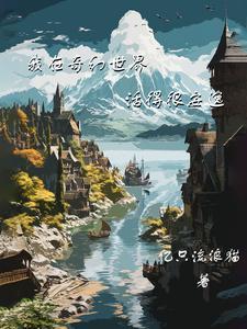 我在奇幻世界活得很安逸百度 我在奇幻世界活得很安逸百度