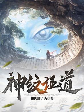 神纹道阅读 神纹道阅读